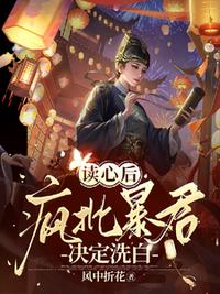 读心后,疯批暴君决定洗白