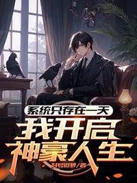 系统只存在一天,我开启神豪人生