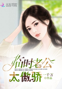 临时老公,太傲骄!