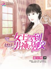 重生女王驾到:男神,别咬