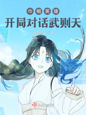 巾帼英雄:开局对话武则天