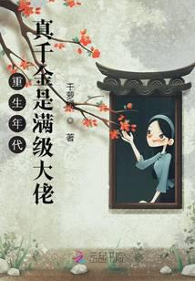 重生年代:真千金是满级大佬