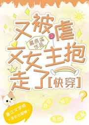 又被虐文女主抱走了(快穿)