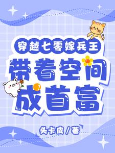 穿越七零嫁兵王,带着空间成首富