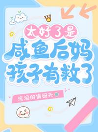 太好了是咸鱼后妈,孩子有救了!