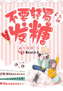 大神,不要轻易发糖!