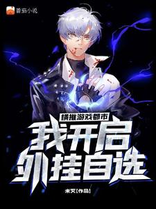 横推游戏都市,我开启外挂自选
