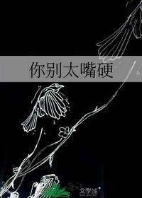 你别太嘴硬