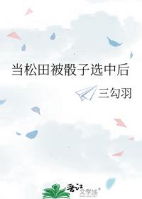 当松田被骰子选中后