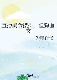 直播美食摆摊,但狗血文