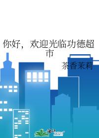 你好,欢迎光临功德超市