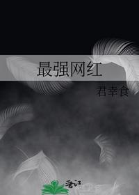 最强网红
