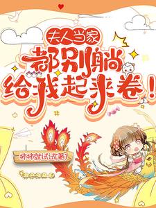 夫人当家:都别躺,给我起来卷!