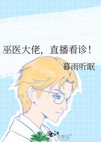 巫医大佬,直播看诊!