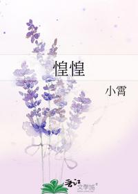 惶惶