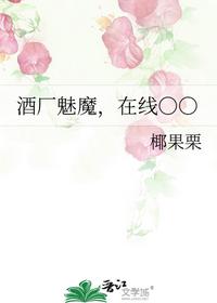 酒厂魅魔，在线○○