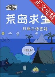 荒岛求生,开局三倍宝箱