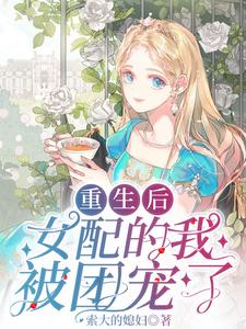 重生后,女配的我被团宠了