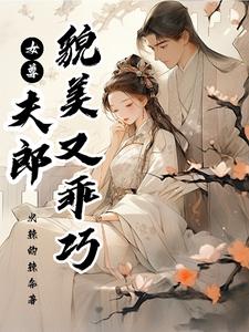 女尊:夫郎貌美又乖巧